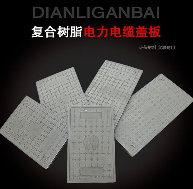 金凤树脂复合电力盖板展示